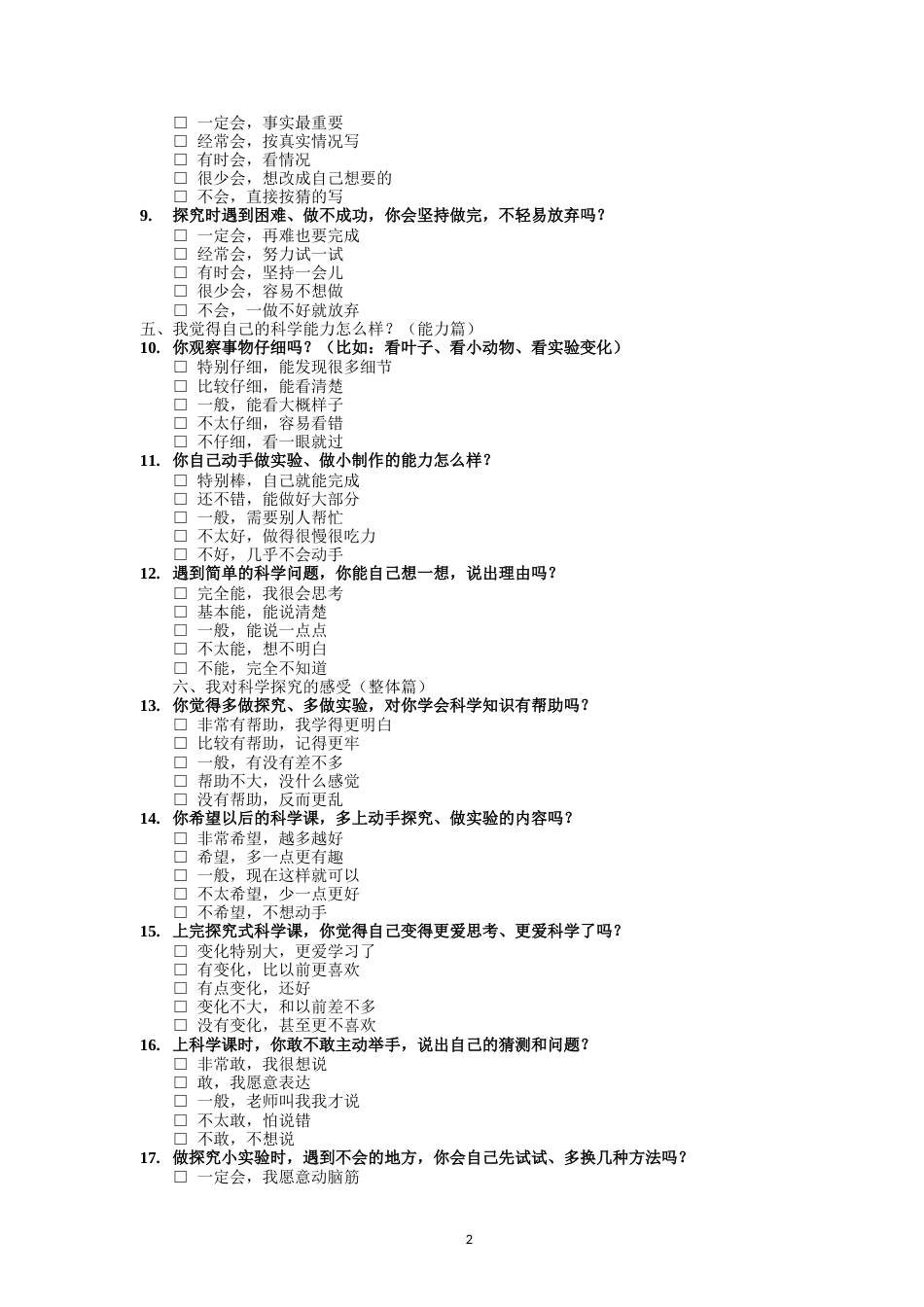26年CH物理学 小学生科学学习与科学素养调查问卷-终稿全(2230字).doc_第2页