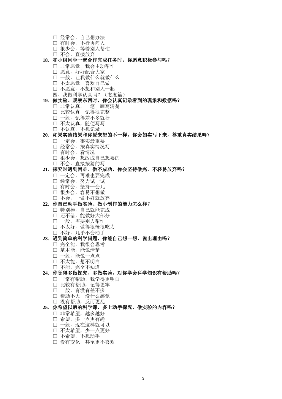 26年CH物理学 小学生科学学习与科学素养调查问卷-终稿全(2230字).doc_第3页
