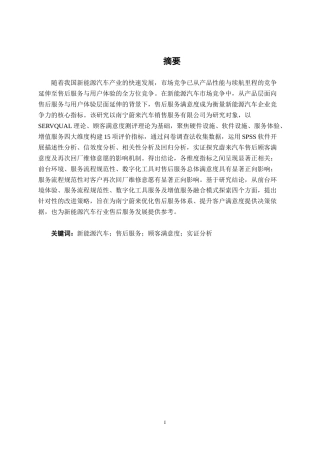 26年CH汽车服务工程 蔚来汽车售后顾客满意度研究分析——以南宁蔚来汽车销售服务有限公司为例-终稿全日制(32543字).docx