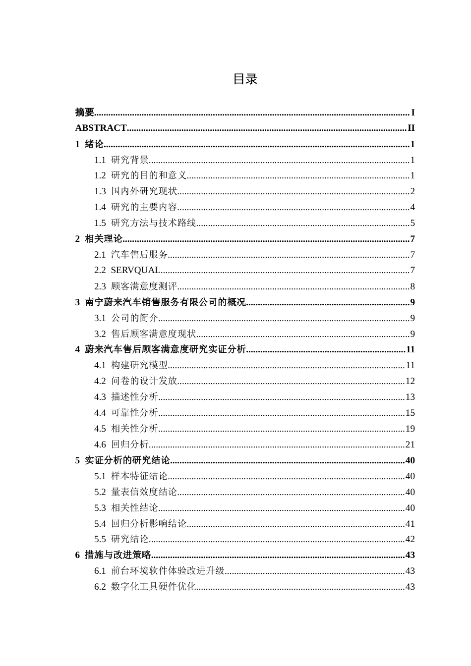 26年CH汽车服务工程 蔚来汽车售后顾客满意度研究分析——以南宁蔚来汽车销售服务有限公司为例-终稿全日制(32543字).docx_第3页