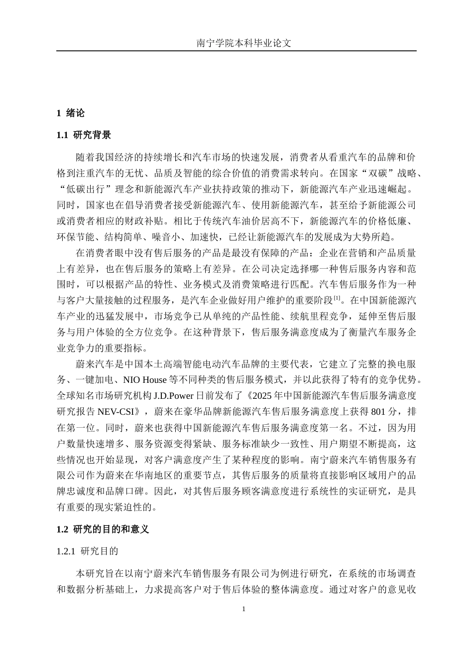 26年CH汽车服务工程 蔚来汽车售后顾客满意度研究分析——以南宁蔚来汽车销售服务有限公司为例-终稿全日制(32543字).docx_第5页
