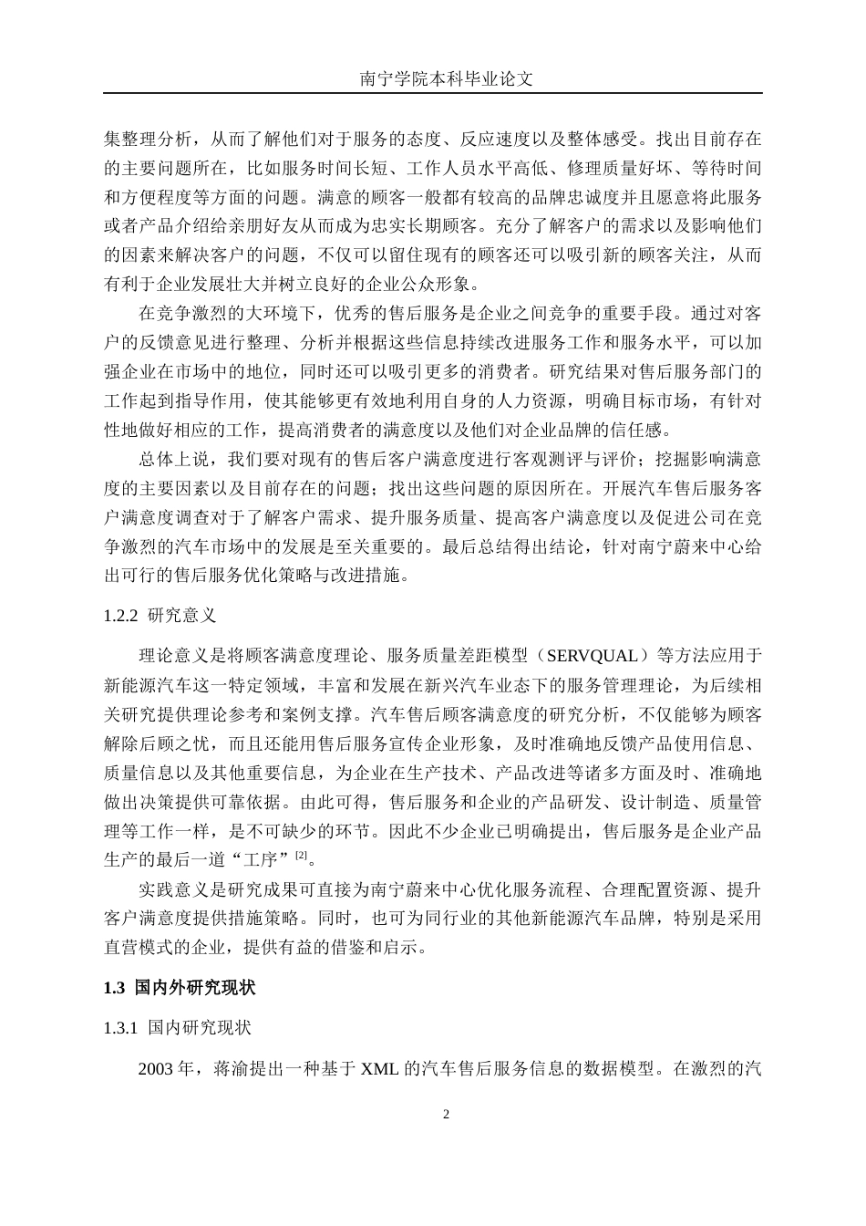 26年CH汽车服务工程 蔚来汽车售后顾客满意度研究分析——以南宁蔚来汽车销售服务有限公司为例-终稿全日制(32543字).docx_第6页