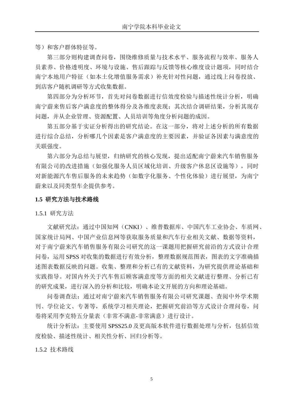 26年CH汽车服务工程 蔚来汽车售后顾客满意度研究分析——以南宁蔚来汽车销售服务有限公司为例-终稿全日制(32543字).docx_第9页