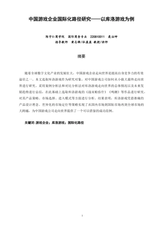 26年CH国际商务 中国游戏企业国际化路径研究——以库洛游戏为例-终稿全(16047字).doc