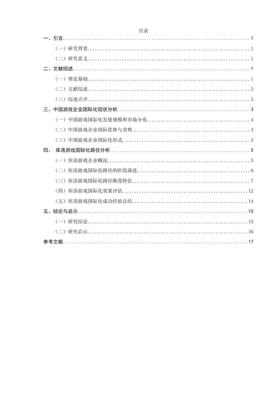 26年CH国际商务 中国游戏企业国际化路径研究——以库洛游戏为例-终稿全(16047字).doc_第3页