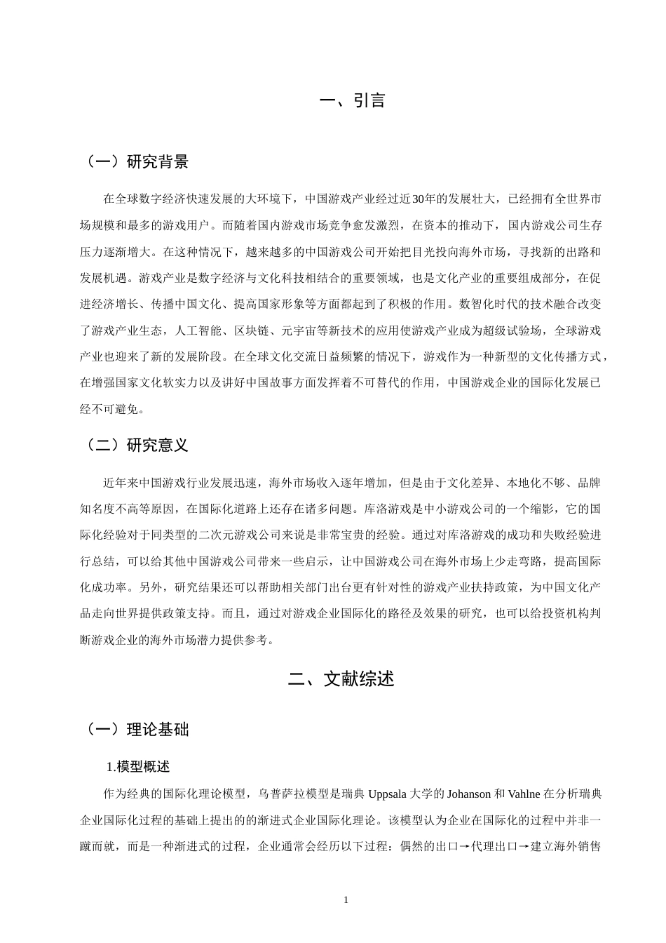 26年CH国际商务 中国游戏企业国际化路径研究——以库洛游戏为例-终稿全(16047字).doc_第4页