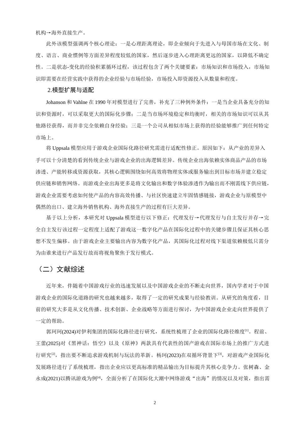 26年CH国际商务 中国游戏企业国际化路径研究——以库洛游戏为例-终稿全(16047字).doc_第5页