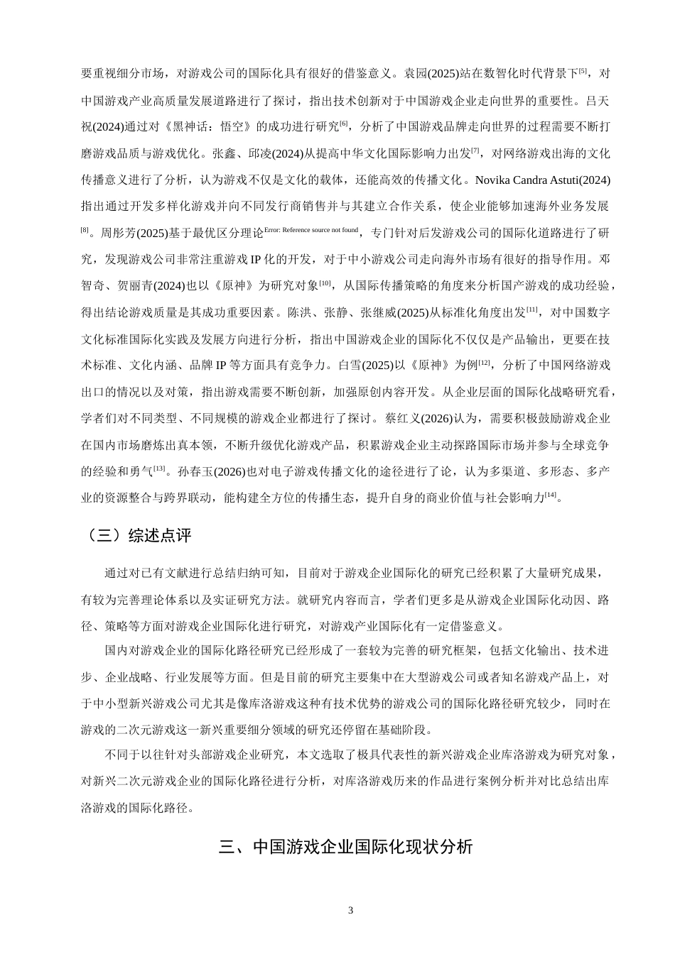 26年CH国际商务 中国游戏企业国际化路径研究——以库洛游戏为例-终稿全(16047字).doc_第6页