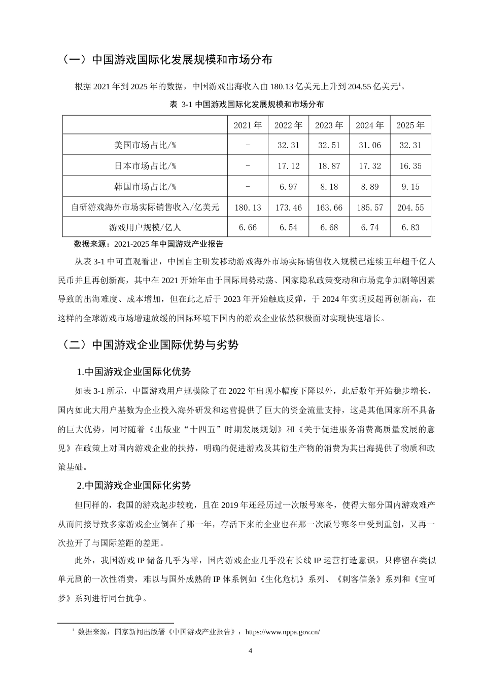 26年CH国际商务 中国游戏企业国际化路径研究——以库洛游戏为例-终稿全(16047字).doc_第7页