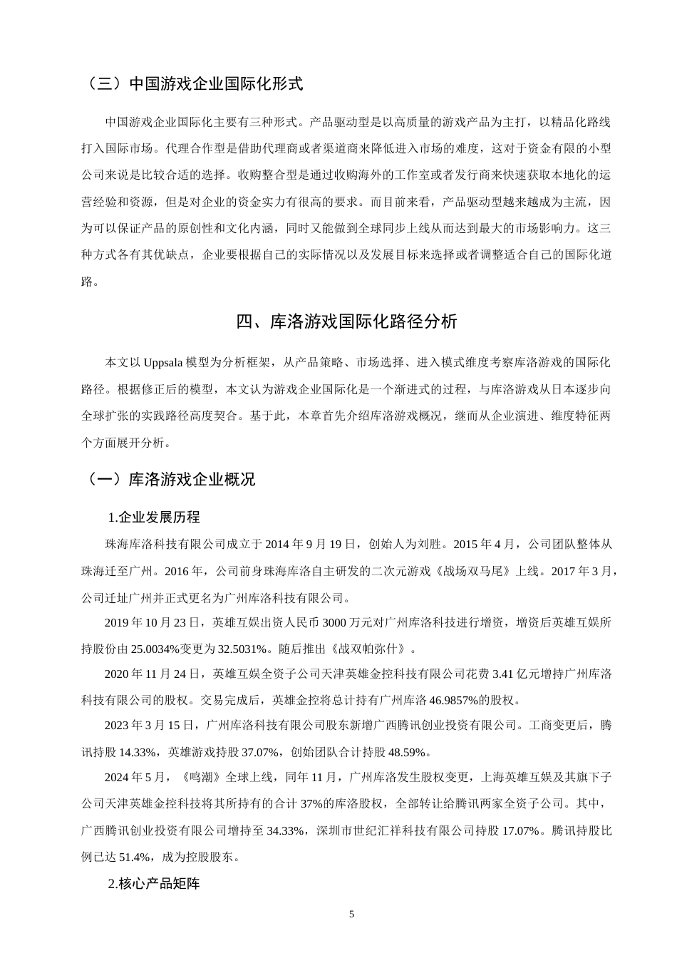 26年CH国际商务 中国游戏企业国际化路径研究——以库洛游戏为例-终稿全(16047字).doc_第8页