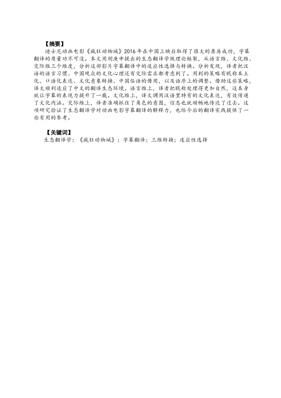 26年CH商务英语 生态翻译学视角下《疯狂动物城》的字幕翻译-终稿全(7951字).doc_第3页