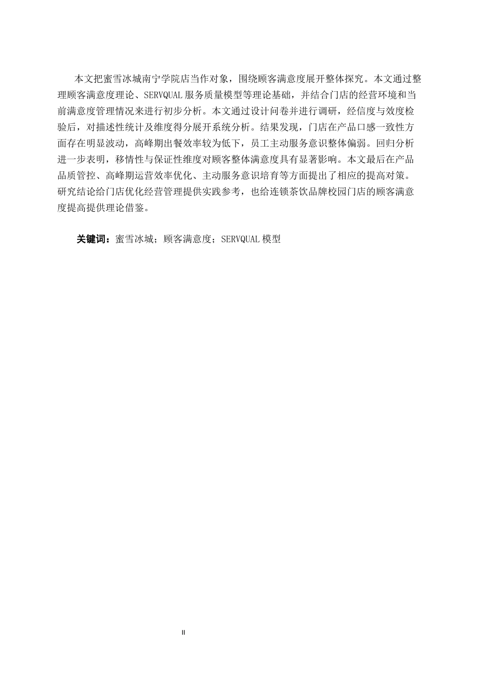 26年CH工商 蜜雪冰城南宁学院店顾客满意度研究(1)(19021字).docx_第2页