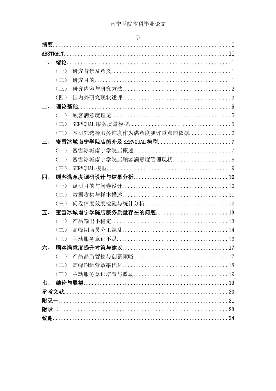26年CH工商 蜜雪冰城南宁学院店顾客满意度研究(1)(19021字).docx_第4页