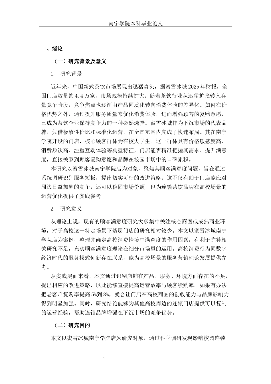 26年CH工商 蜜雪冰城南宁学院店顾客满意度研究(1)(19021字).docx_第5页