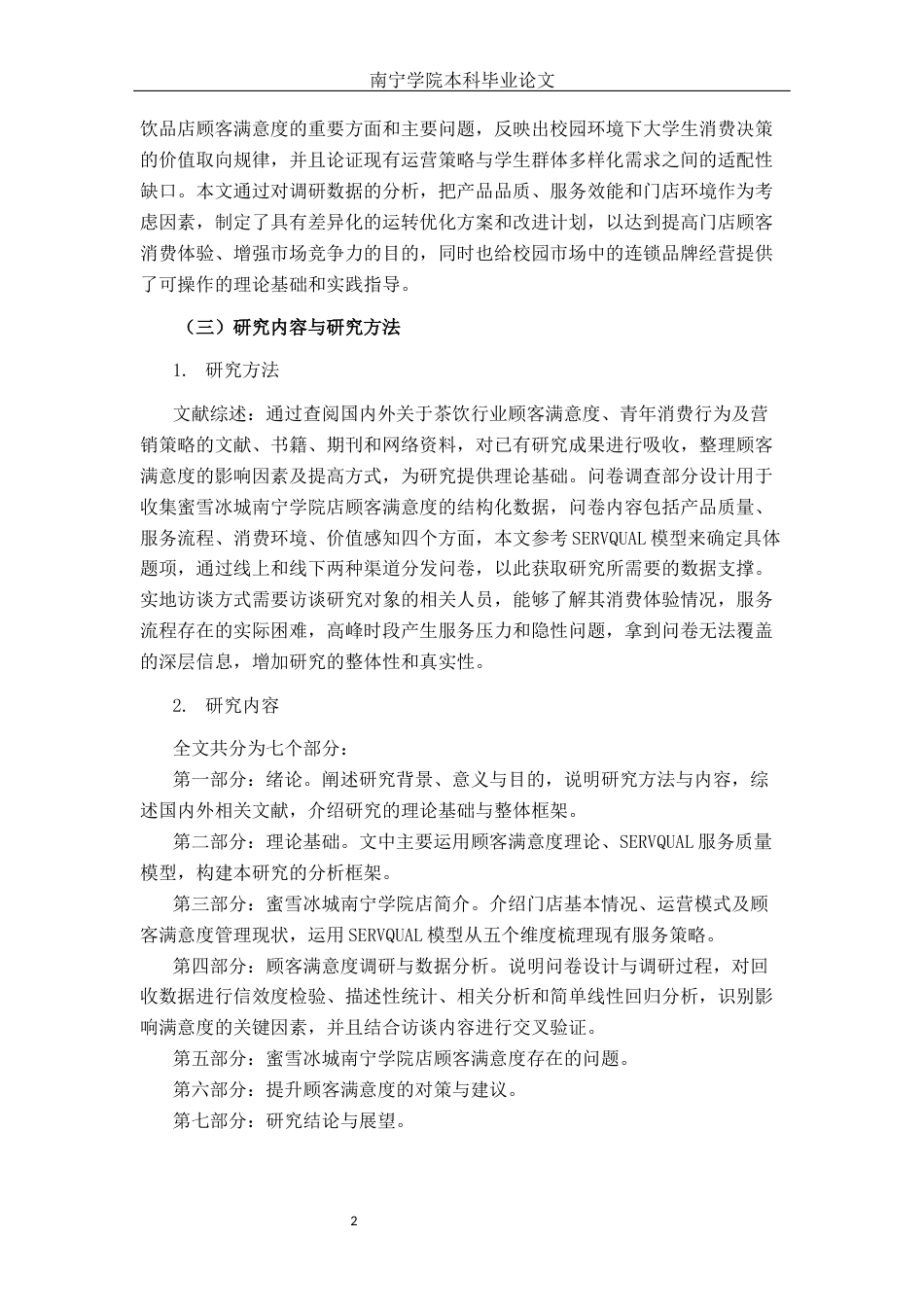 26年CH工商 蜜雪冰城南宁学院店顾客满意度研究(1)(19021字).docx_第6页
