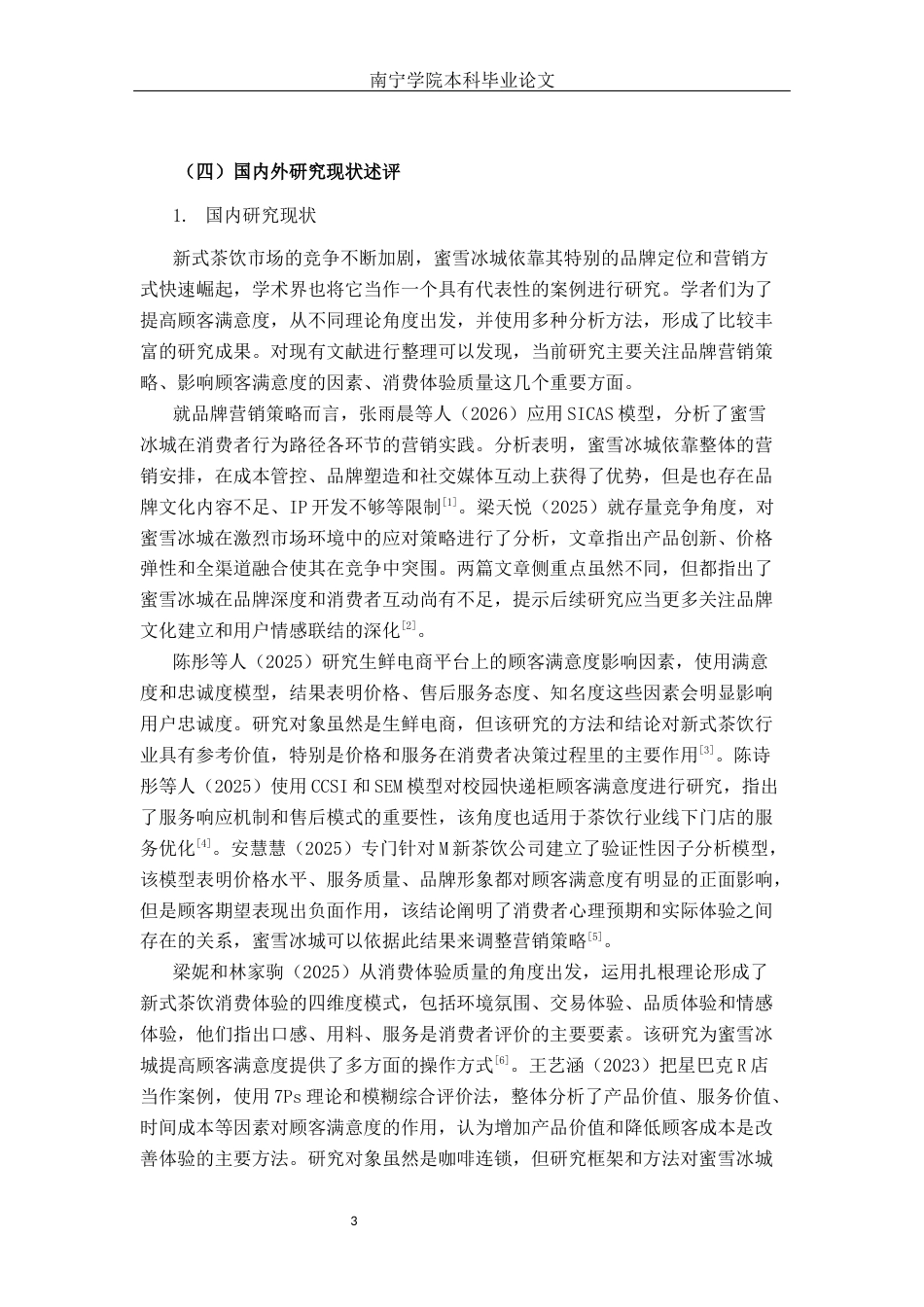 26年CH工商 蜜雪冰城南宁学院店顾客满意度研究(1)(19021字).docx_第7页