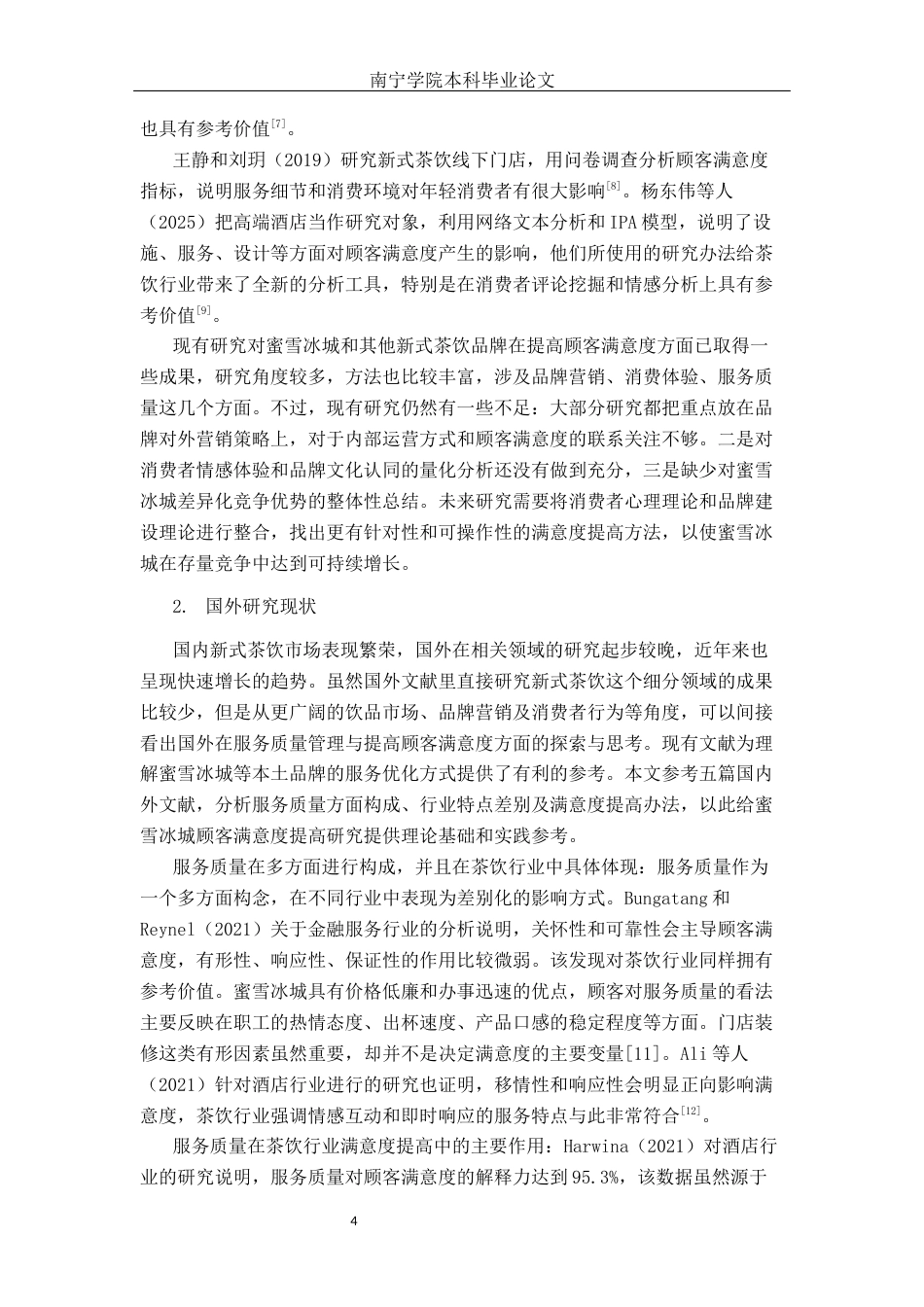 26年CH工商 蜜雪冰城南宁学院店顾客满意度研究(1)(19021字).docx_第8页