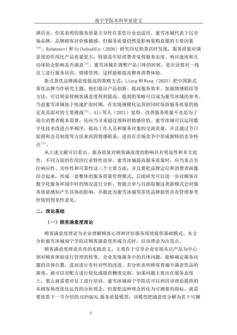 26年CH工商 蜜雪冰城南宁学院店顾客满意度研究(1)(19021字).docx_第9页