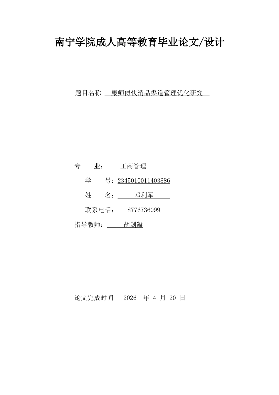 26年CH工商管理 康师傅快消品渠道管理优化研究(12509字).doc_第1页