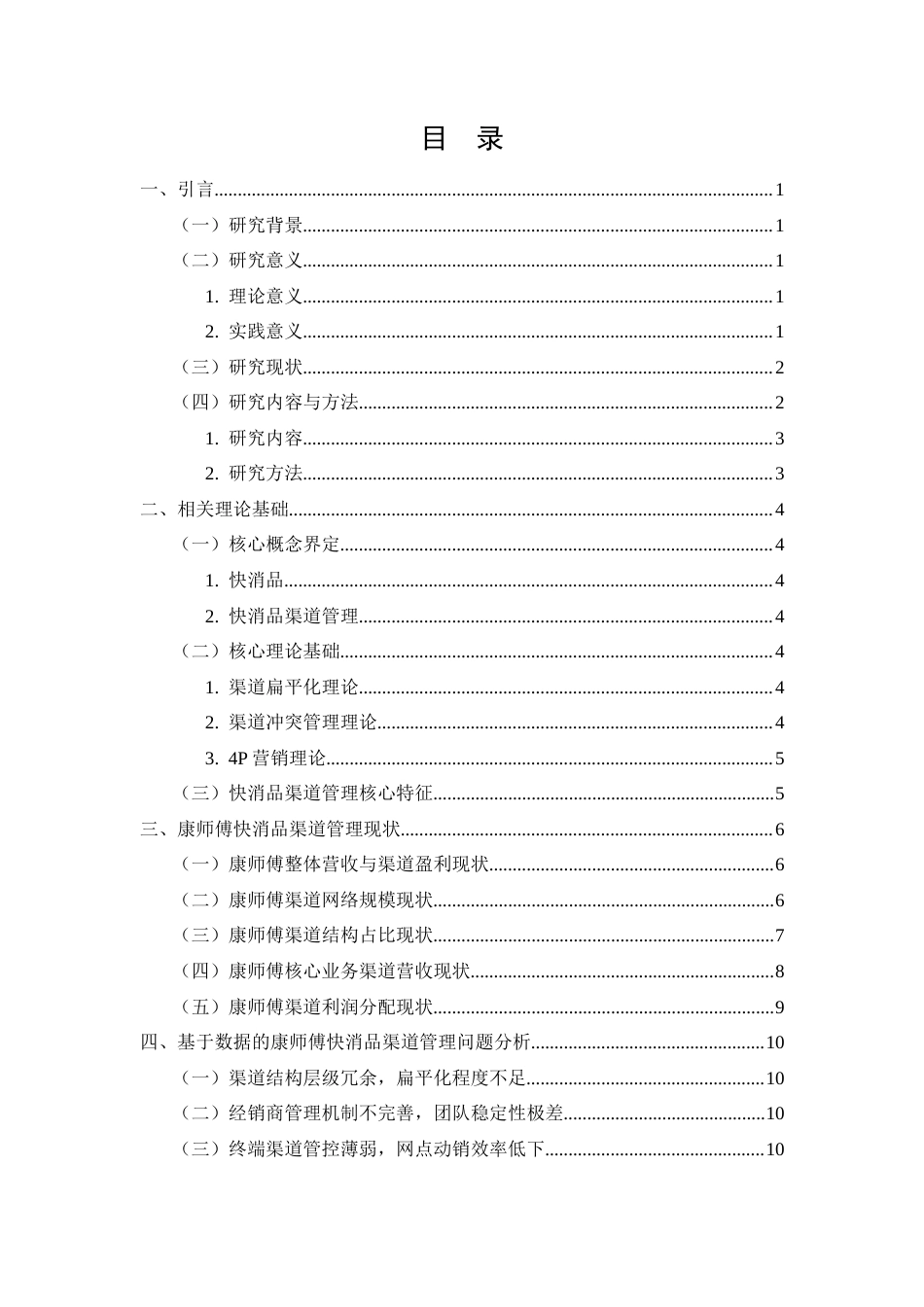 26年CH工商管理 康师傅快消品渠道管理优化研究(12509字).doc_第2页