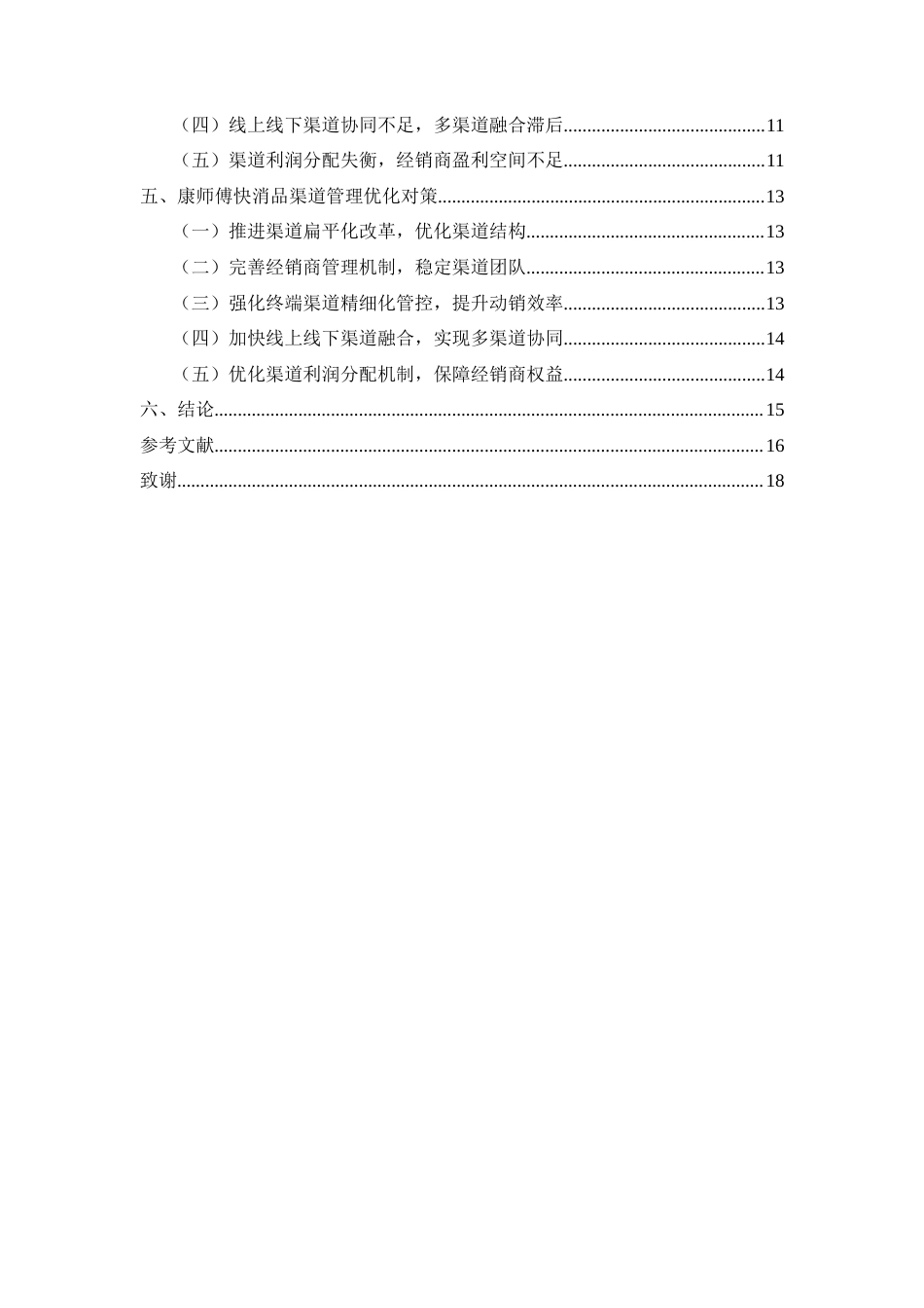 26年CH工商管理 康师傅快消品渠道管理优化研究(12509字).doc_第3页