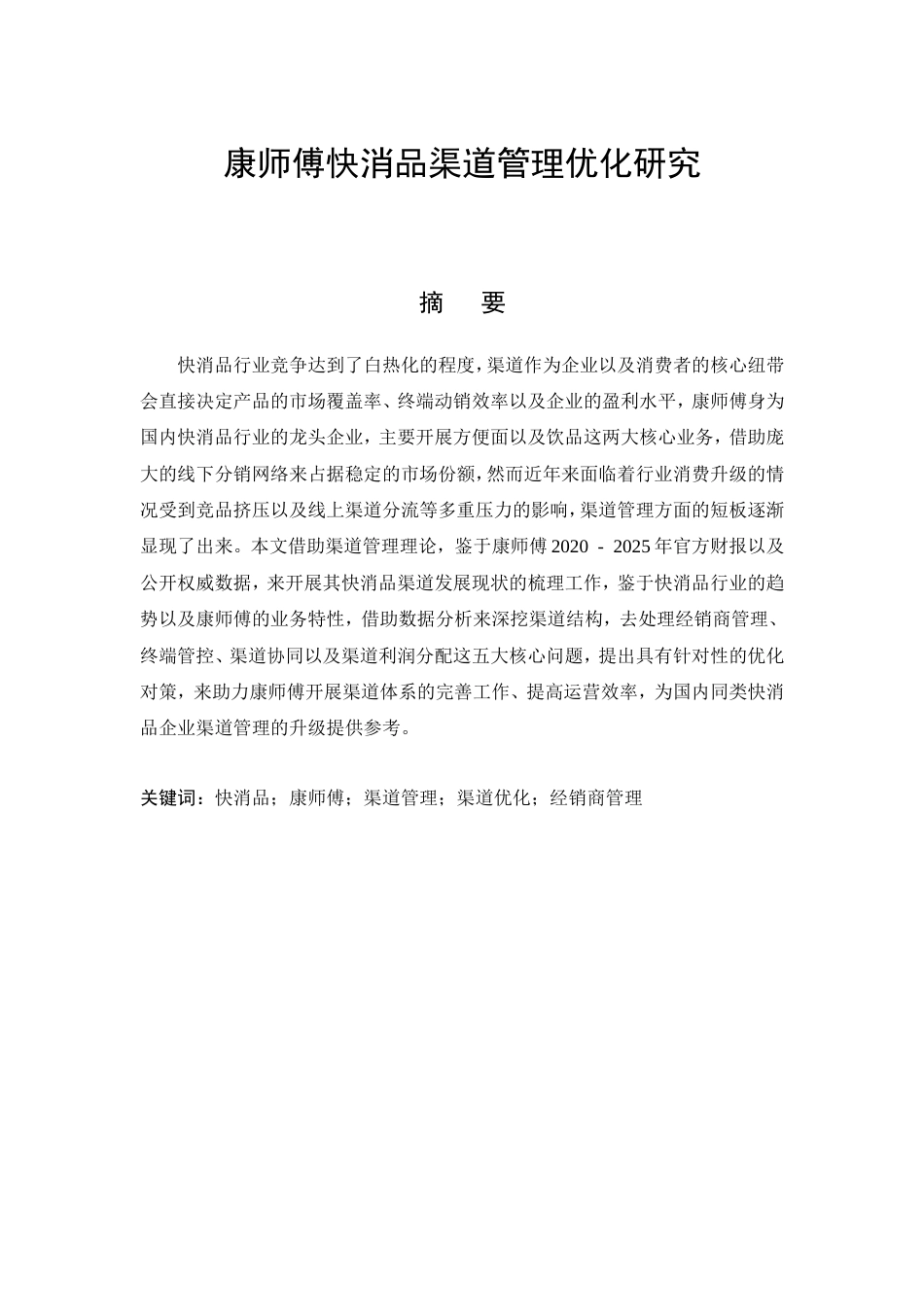 26年CH工商管理 康师傅快消品渠道管理优化研究(12509字).doc_第4页