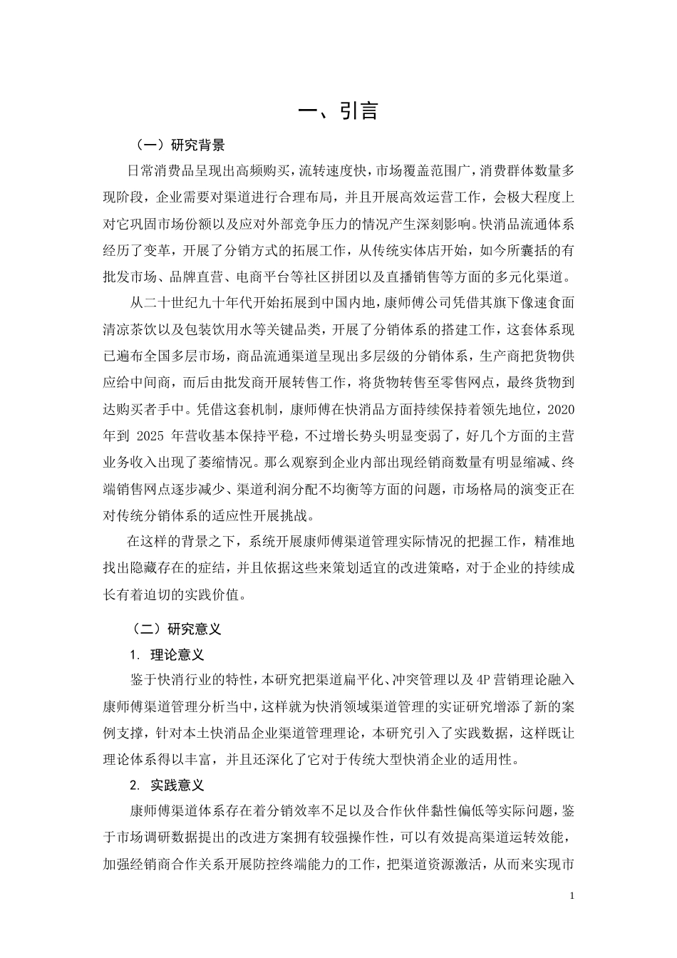 26年CH工商管理 康师傅快消品渠道管理优化研究(12509字).doc_第5页