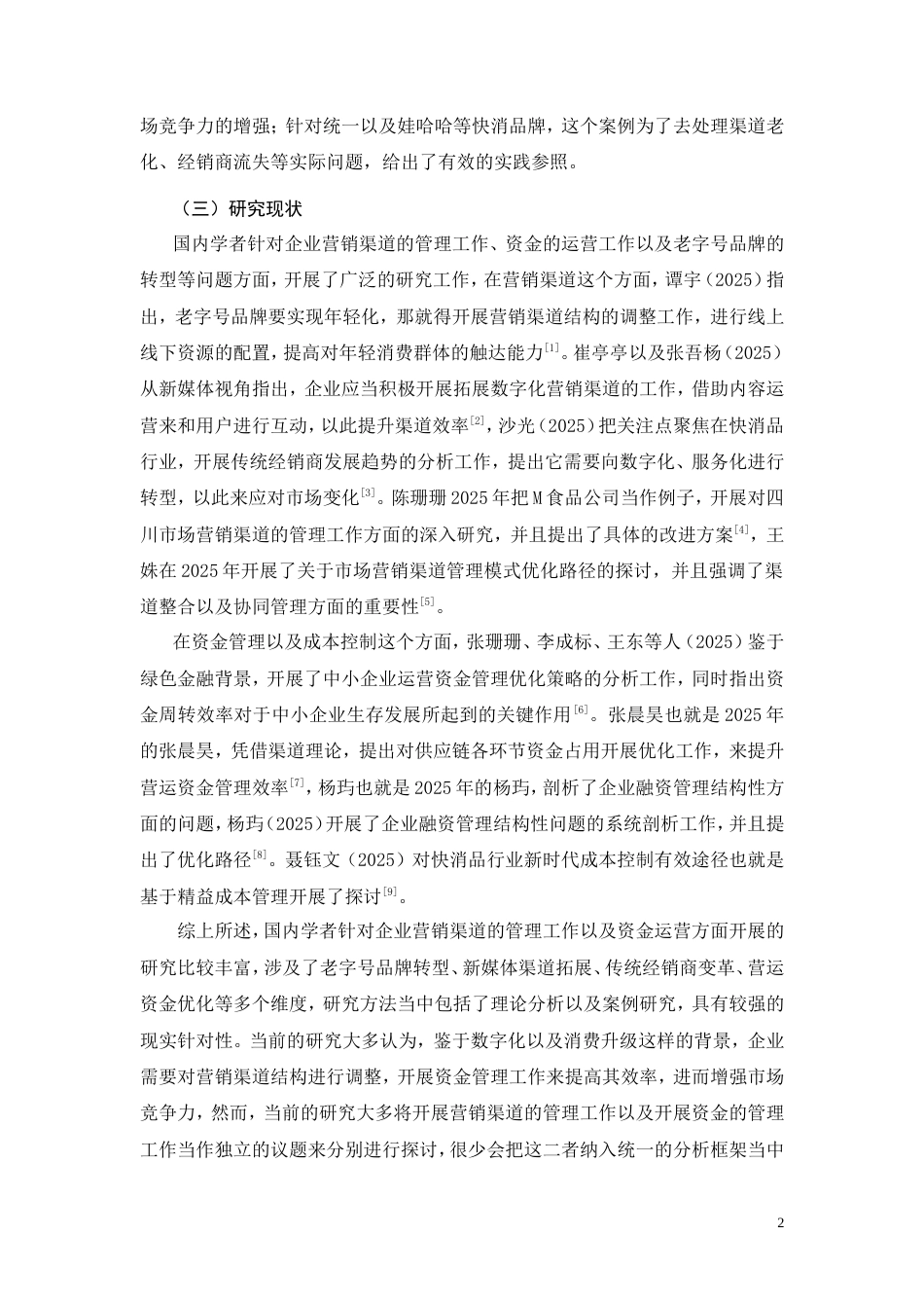 26年CH工商管理 康师傅快消品渠道管理优化研究(12509字).doc_第6页