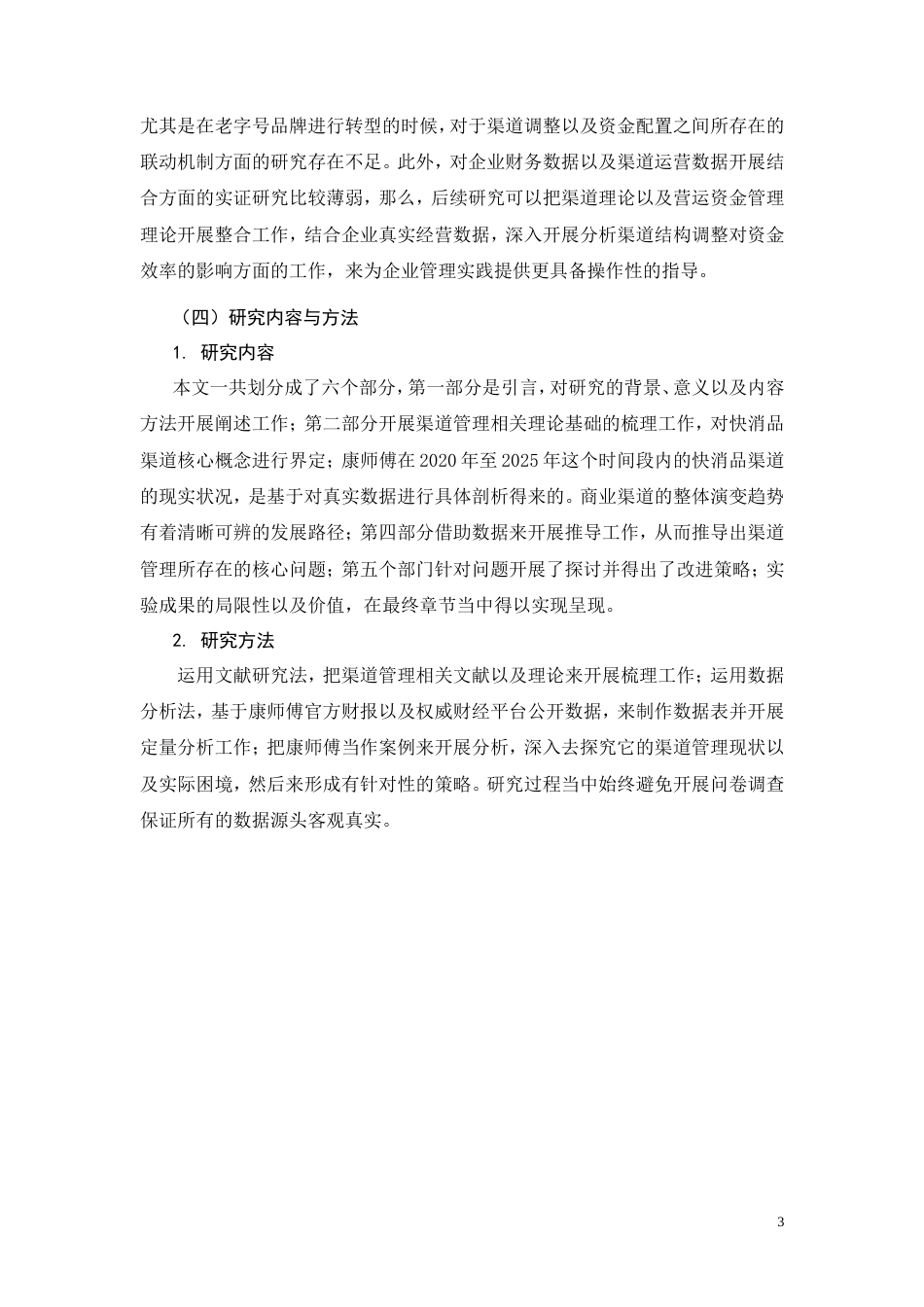 26年CH工商管理 康师傅快消品渠道管理优化研究(12509字).doc_第7页