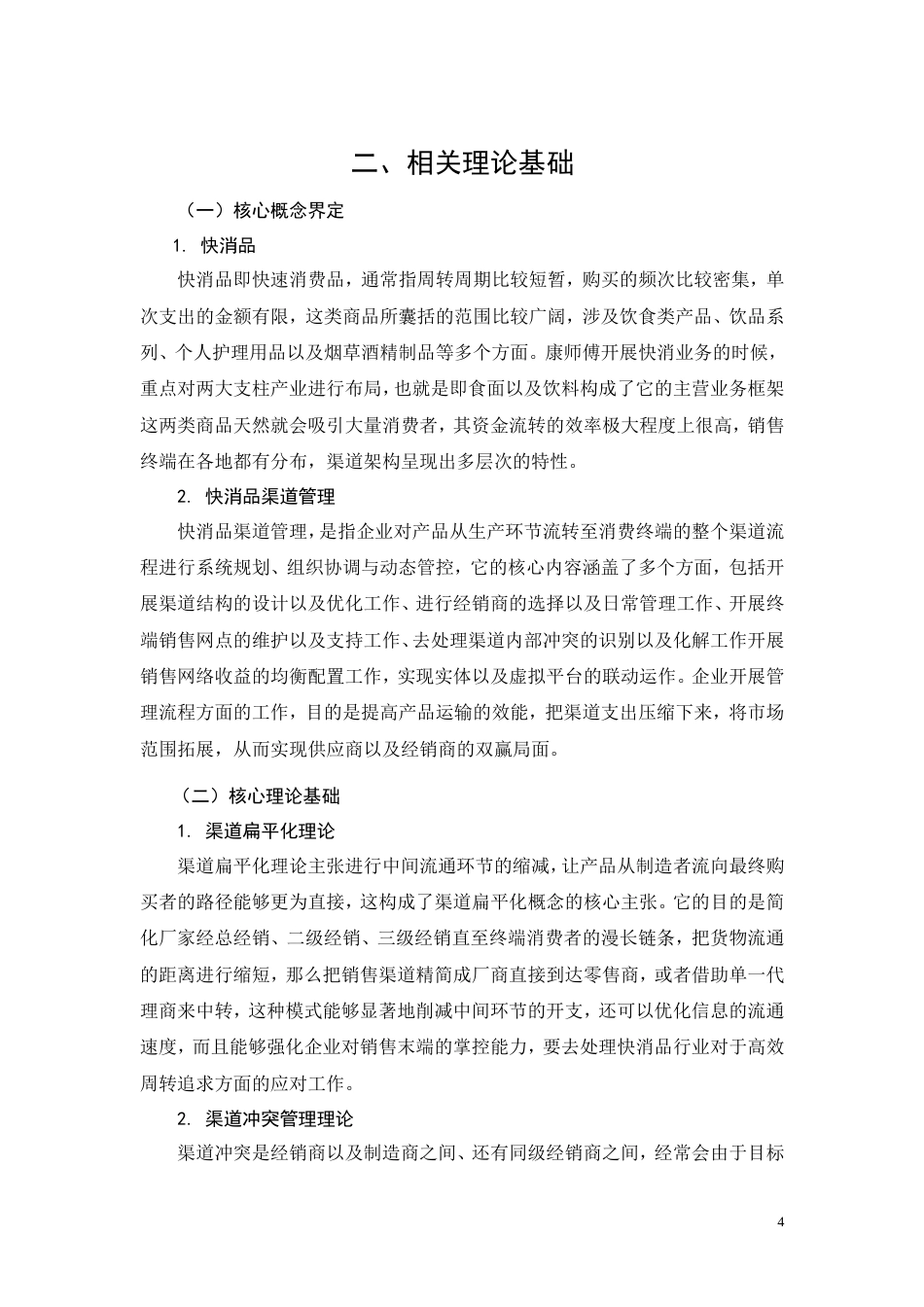 26年CH工商管理 康师傅快消品渠道管理优化研究(12509字).doc_第8页