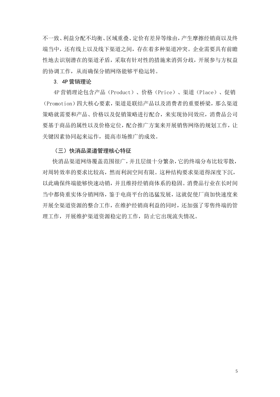 26年CH工商管理 康师傅快消品渠道管理优化研究(12509字).doc_第9页