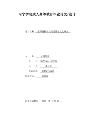 26年CH工商管理 康师傅快消品渠道管理优化研究(12509字).doc