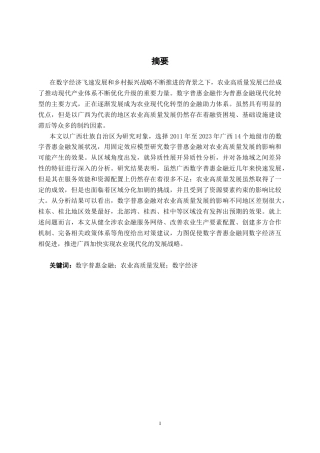 26年CH数字经济 数字普惠金融对广西农业高质量发展的影响研究(27321字).docx