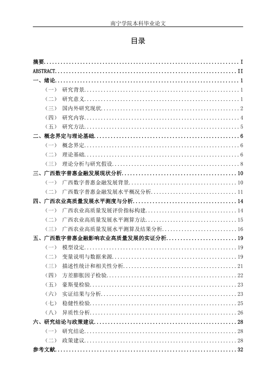 26年CH数字经济 数字普惠金融对广西农业高质量发展的影响研究(27321字).docx_第3页