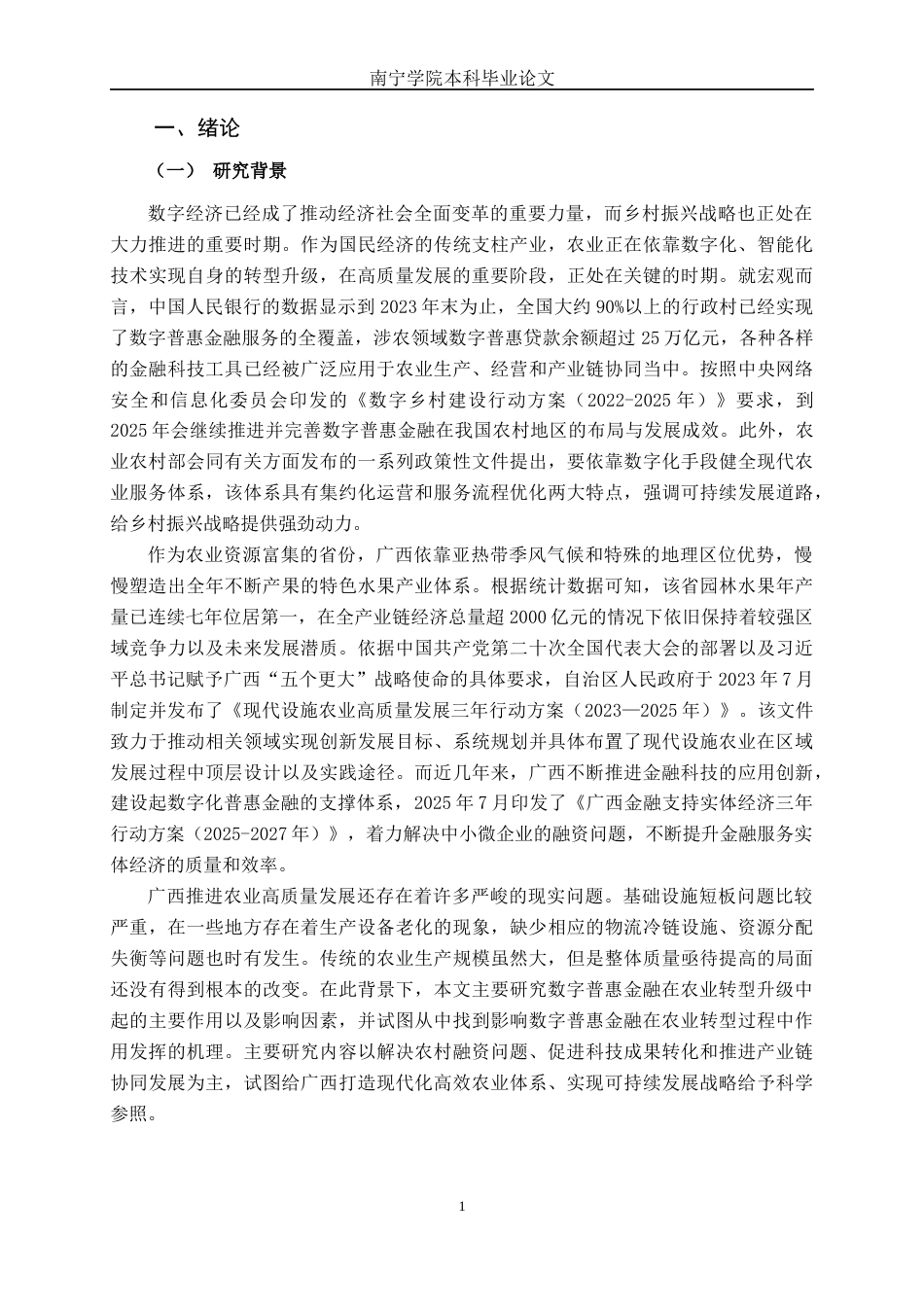 26年CH数字经济 数字普惠金融对广西农业高质量发展的影响研究(27321字).docx_第5页