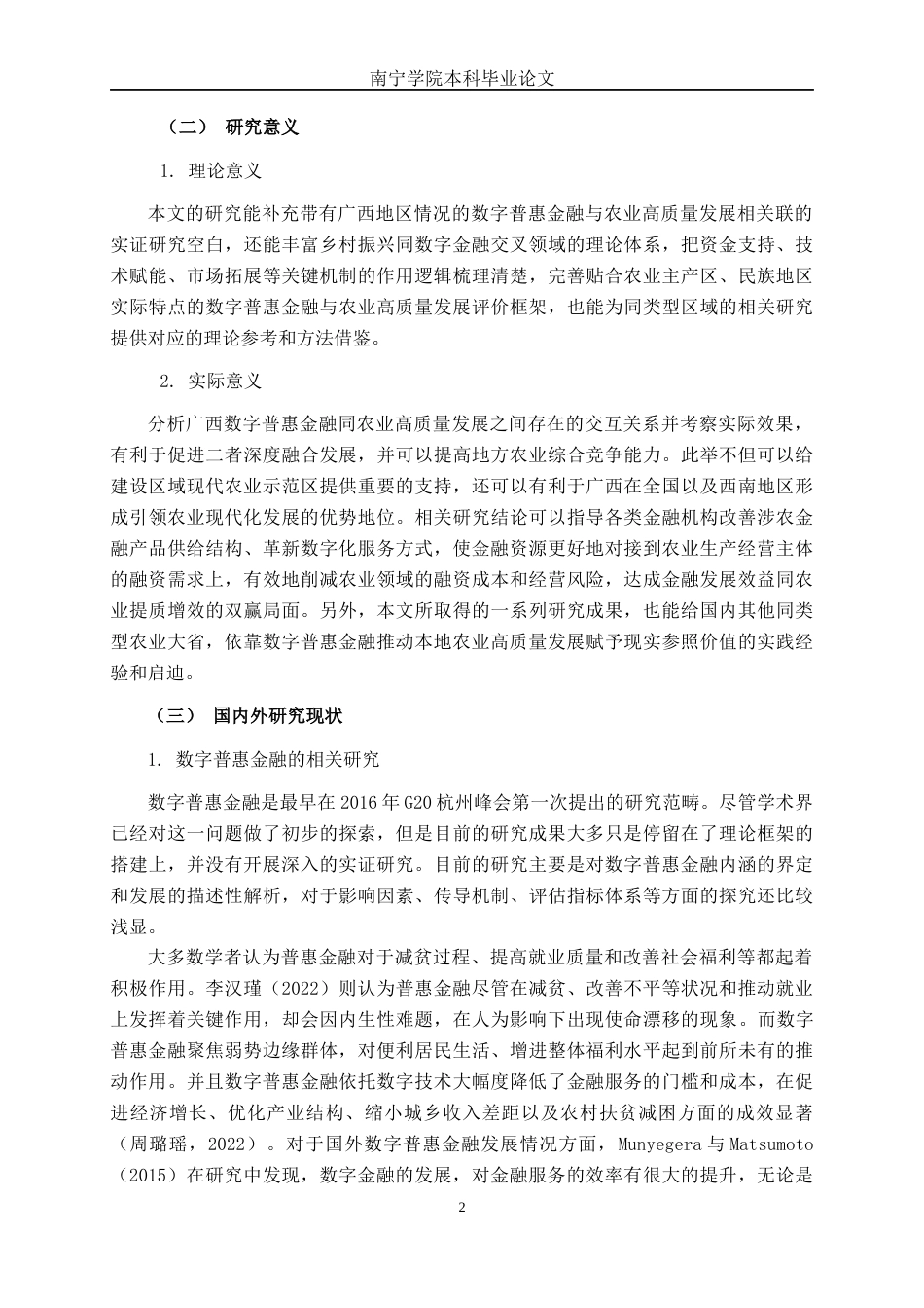 26年CH数字经济 数字普惠金融对广西农业高质量发展的影响研究(27321字).docx_第6页