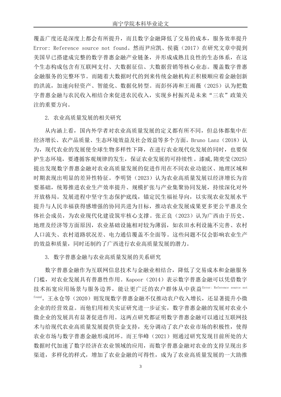 26年CH数字经济 数字普惠金融对广西农业高质量发展的影响研究(27321字).docx_第7页