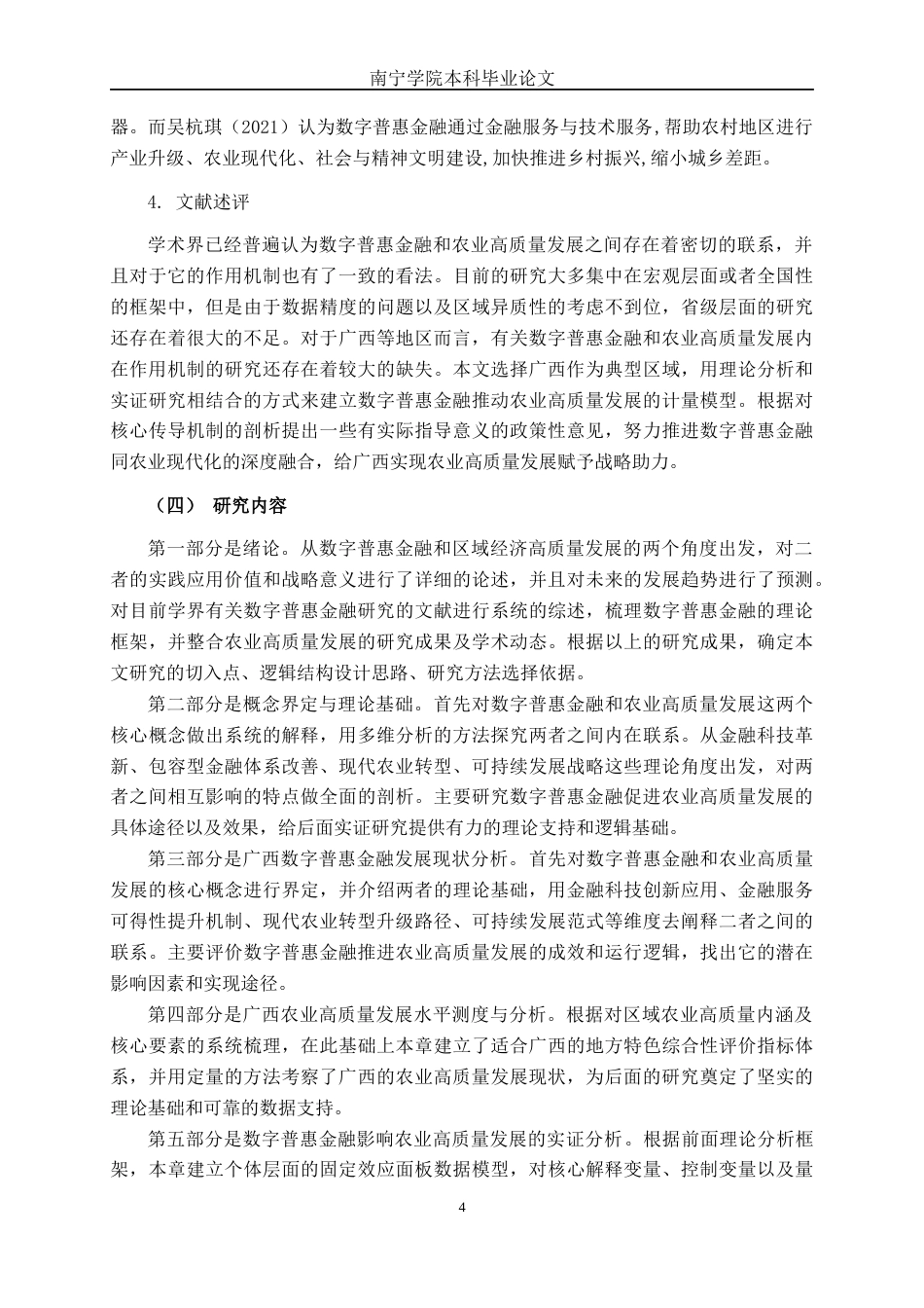 26年CH数字经济 数字普惠金融对广西农业高质量发展的影响研究(27321字).docx_第8页