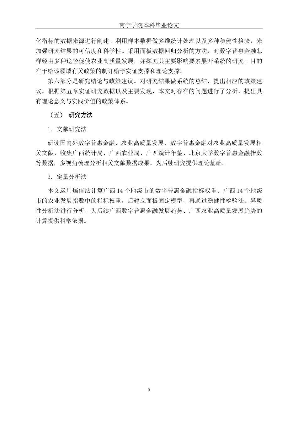 26年CH数字经济 数字普惠金融对广西农业高质量发展的影响研究(27321字).docx_第9页