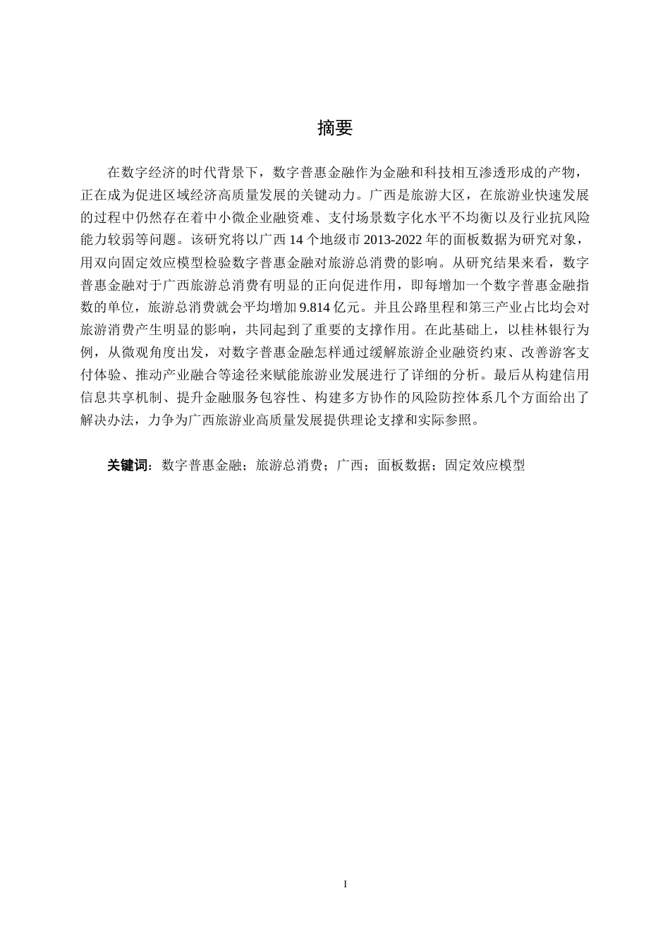 26年CH金融科技 数字普惠金融对广西旅游业发展的影响研究终稿全日制(15929字).docx_第2页