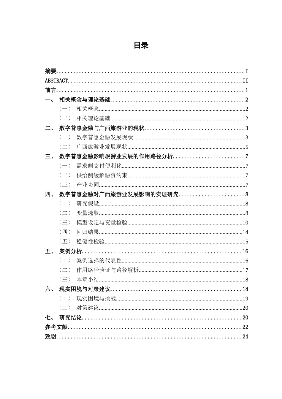 26年CH金融科技 数字普惠金融对广西旅游业发展的影响研究终稿全日制(15929字).docx_第5页