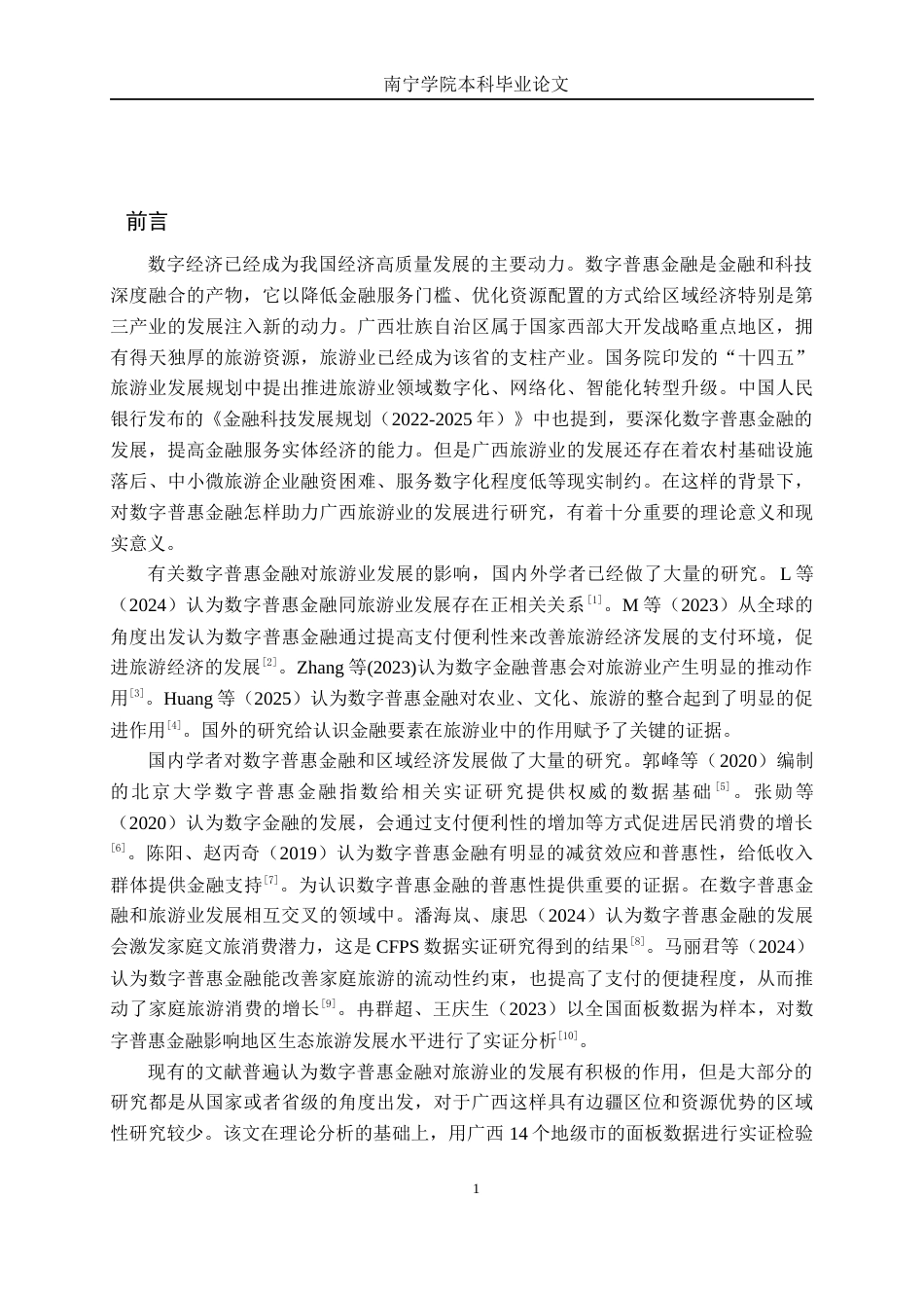 26年CH金融科技 数字普惠金融对广西旅游业发展的影响研究终稿全日制(15929字).docx_第6页