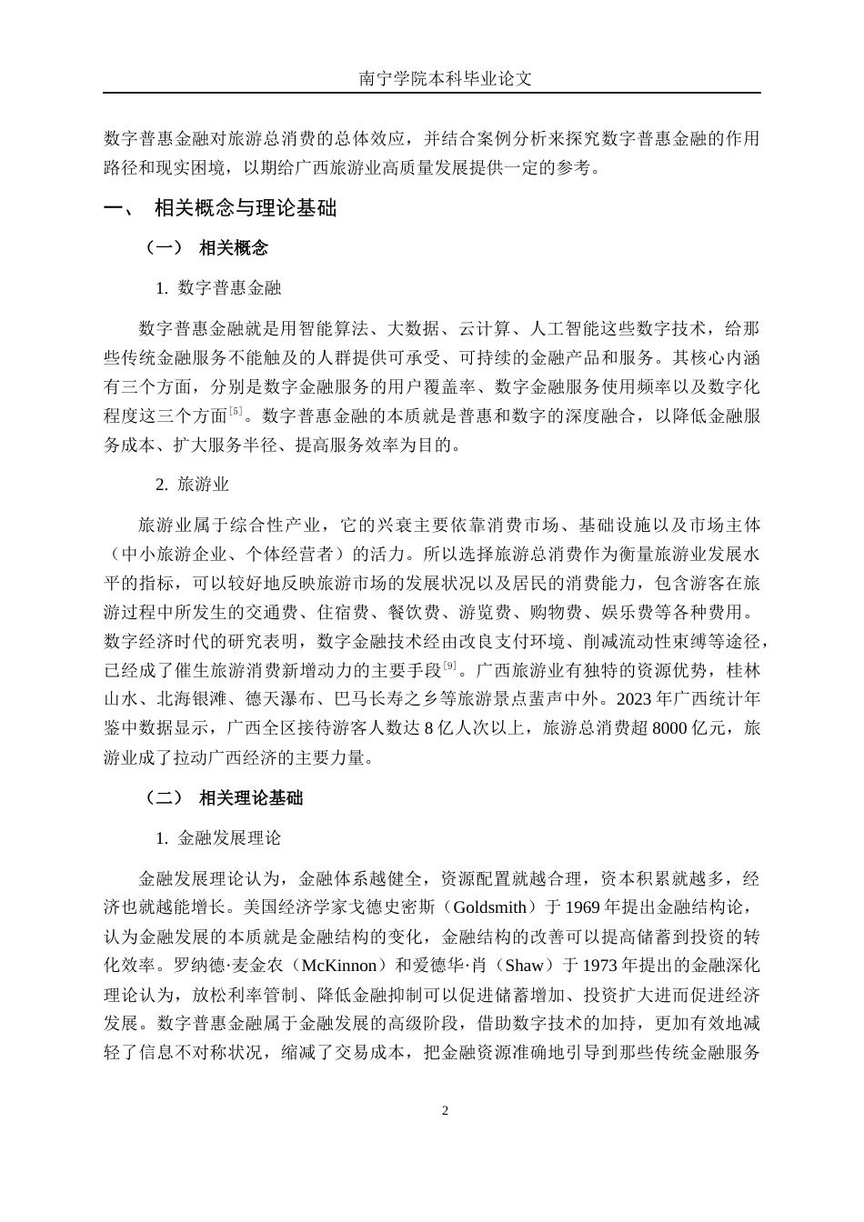 26年CH金融科技 数字普惠金融对广西旅游业发展的影响研究终稿全日制(15929字).docx_第7页