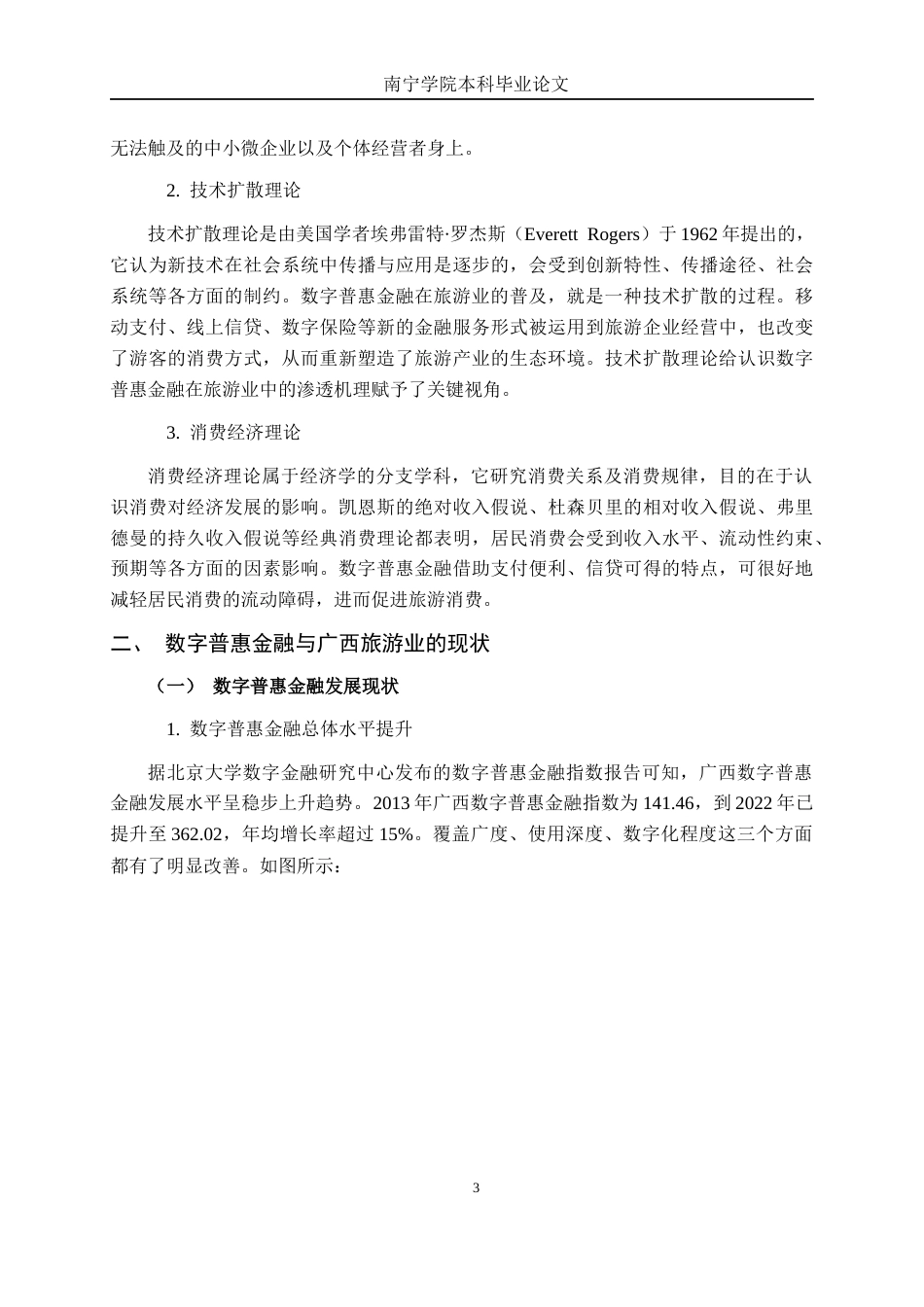 26年CH金融科技 数字普惠金融对广西旅游业发展的影响研究终稿全日制(15929字).docx_第8页
