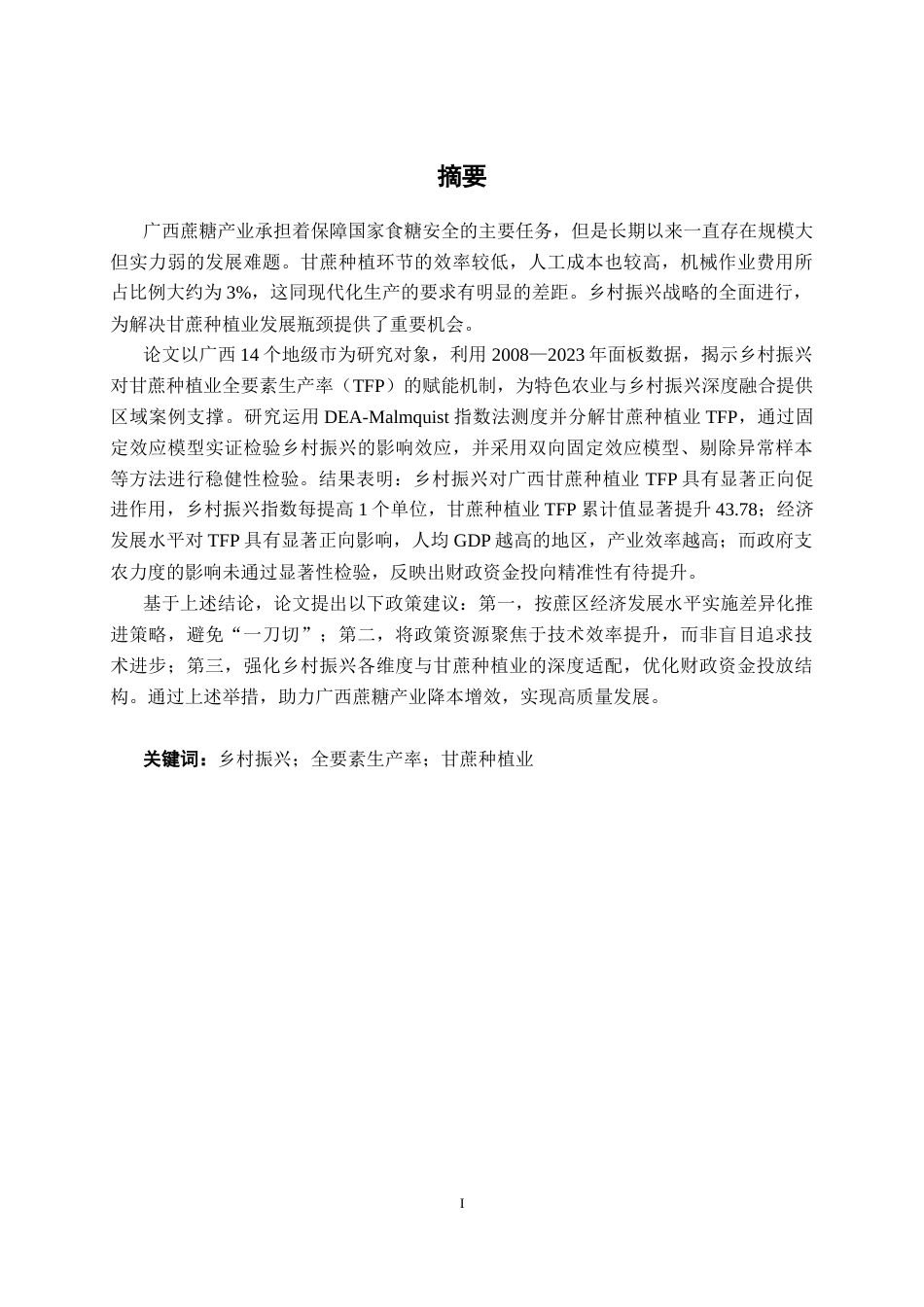 26年CH数字经济 乡村振兴对广西甘蔗种植业全要素生产率的影响研究终稿全日制(18248字).docx_第1页