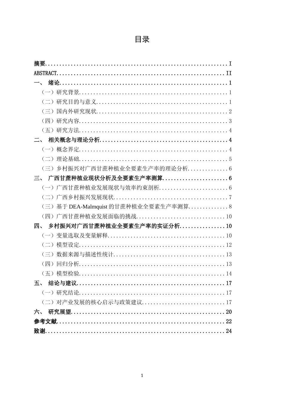 26年CH数字经济 乡村振兴对广西甘蔗种植业全要素生产率的影响研究终稿全日制(18248字).docx_第3页