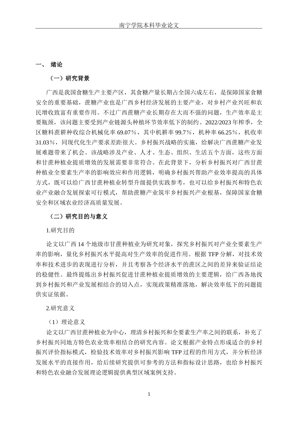 26年CH数字经济 乡村振兴对广西甘蔗种植业全要素生产率的影响研究终稿全日制(18248字).docx_第4页