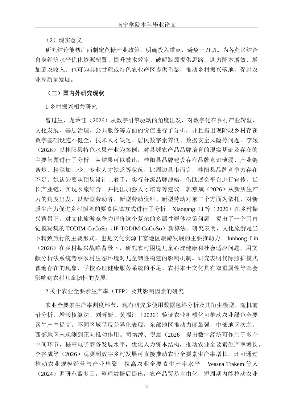 26年CH数字经济 乡村振兴对广西甘蔗种植业全要素生产率的影响研究终稿全日制(18248字).docx_第5页