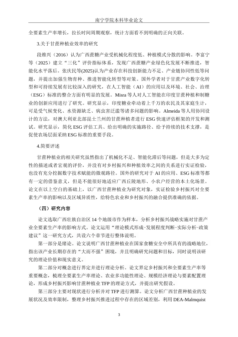26年CH数字经济 乡村振兴对广西甘蔗种植业全要素生产率的影响研究终稿全日制(18248字).docx_第6页