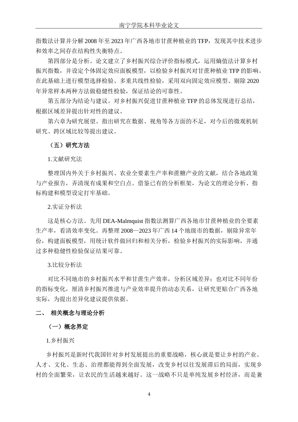26年CH数字经济 乡村振兴对广西甘蔗种植业全要素生产率的影响研究终稿全日制(18248字).docx_第7页